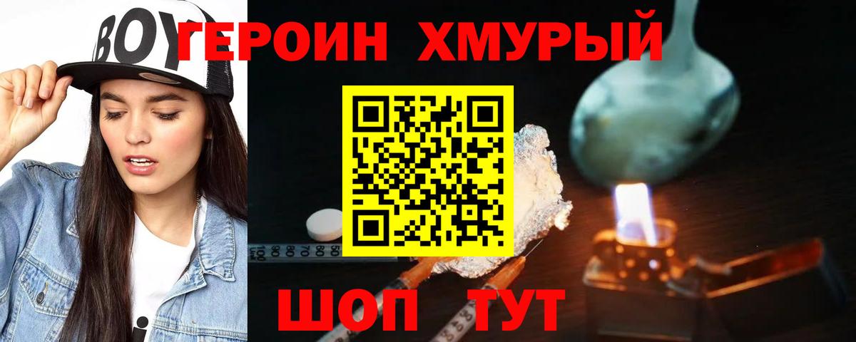 ГЕРОИН хмурый Нижний Тагил
